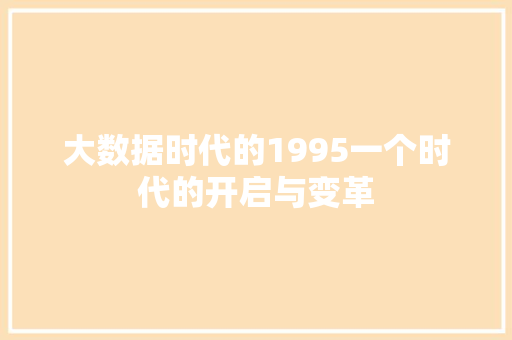 大数据时代的1995一个时代的开启与变革