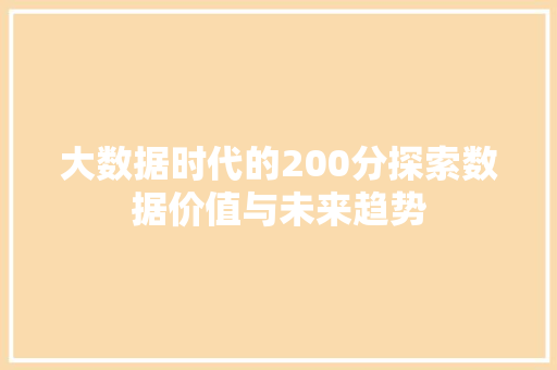大数据时代的200分探索数据价值与未来趋势