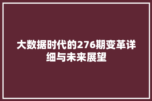 大数据时代的276期变革详细与未来展望