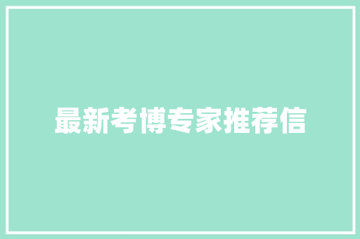 设计师网站的分类与功能分析,探寻创意的源泉之地 商务信函