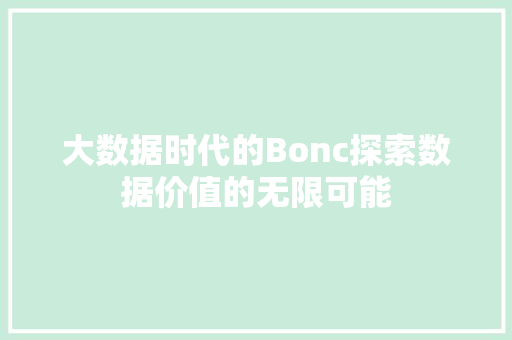 大数据时代的Bonc探索数据价值的无限可能
