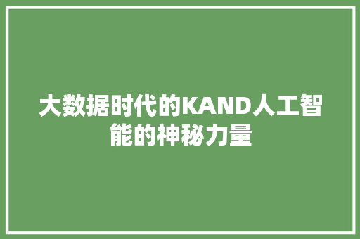 大数据时代的KAND人工智能的神秘力量