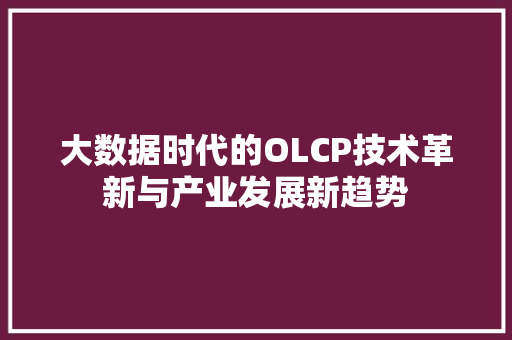 大数据时代的OLCP技术革新与产业发展新趋势