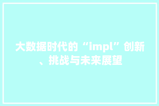 大数据时代的“impl”创新、挑战与未来展望