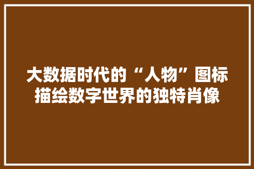 大数据时代的“人物”图标描绘数字世界的独特肖像