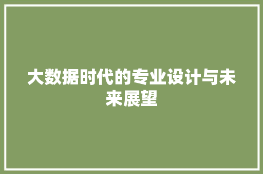 大数据时代的专业设计与未来展望