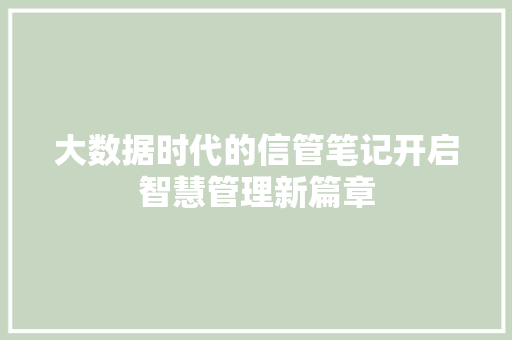 大数据时代的信管笔记开启智慧管理新篇章