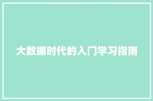 大数据时代的入门学习指南