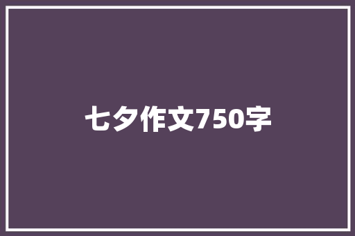 设计梦想，启航未来_加入我们，成为设计师团队的一员！ 市场营销范文