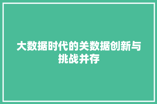 大数据时代的关数据创新与挑战并存