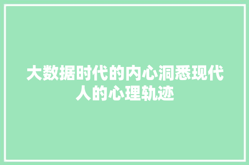 大数据时代的内心洞悉现代人的心理轨迹
