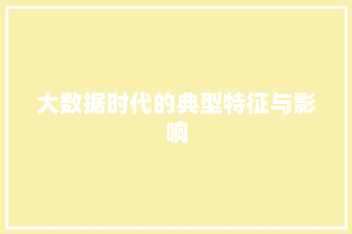 大数据时代的典型特征与影响