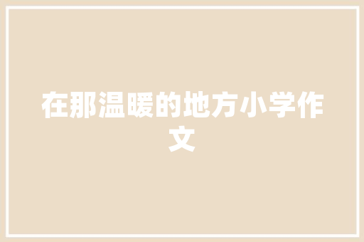 设计汇报册网站,创新平台助力设计行业高效交流 网站建设
