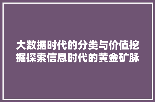 大数据时代的分类与价值挖掘探索信息时代的黄金矿脉