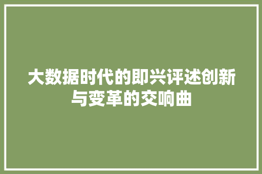 大数据时代的即兴评述创新与变革的交响曲