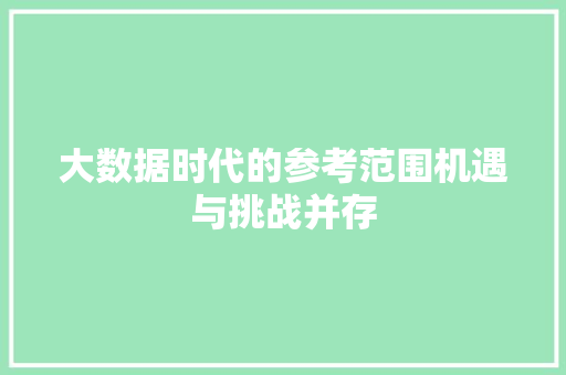 大数据时代的参考范围机遇与挑战并存