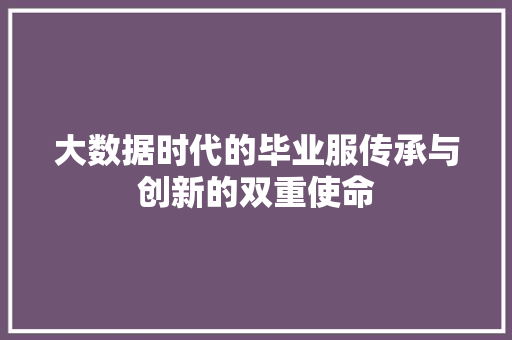 大数据时代的毕业服传承与创新的双重使命