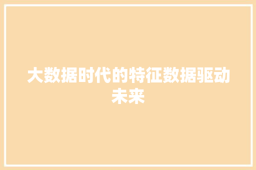 大数据时代的特征数据驱动未来