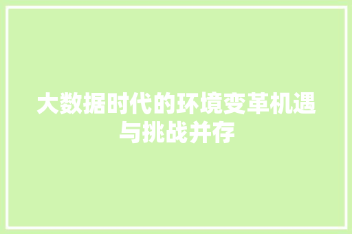 大数据时代的环境变革机遇与挑战并存