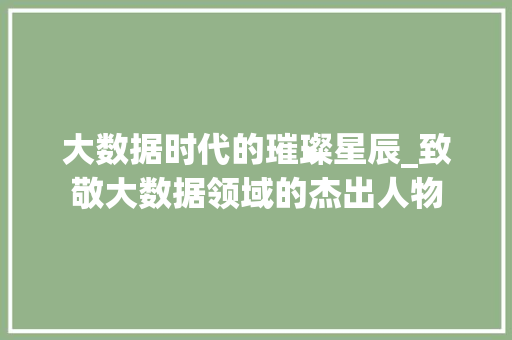 大数据时代的璀璨星辰_致敬大数据领域的杰出人物