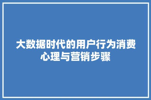 大数据时代的用户行为消费心理与营销步骤