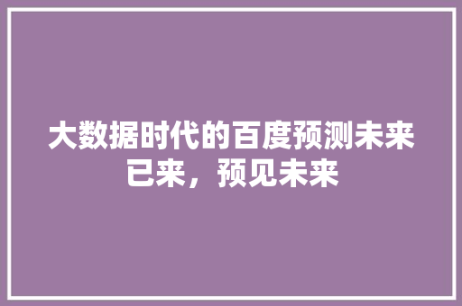 大数据时代的百度预测未来已来，预见未来