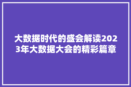大数据时代的盛会解读2023年大数据大会的精彩篇章