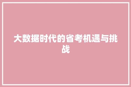 大数据时代的省考机遇与挑战
