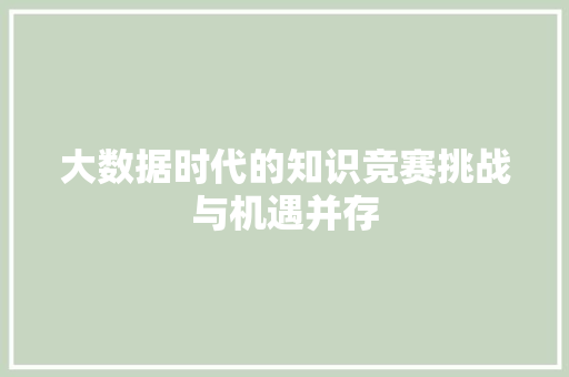 大数据时代的知识竞赛挑战与机遇并存