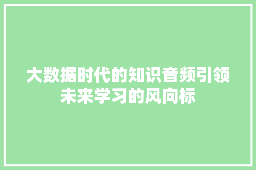 大数据时代的知识音频引领未来学习的风向标