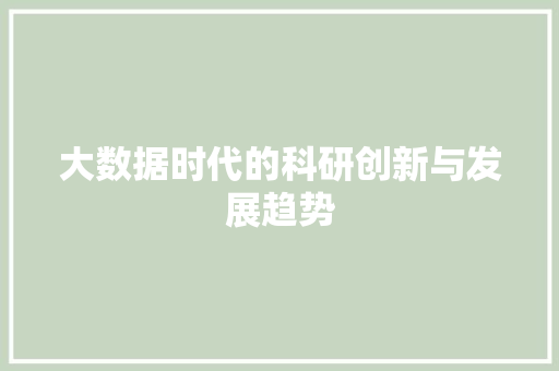 大数据时代的科研创新与发展趋势