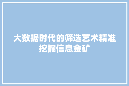 大数据时代的筛选艺术精准挖掘信息金矿