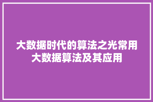 大数据时代的算法之光常用大数据算法及其应用