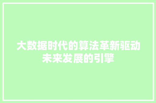 大数据时代的算法革新驱动未来发展的引擎