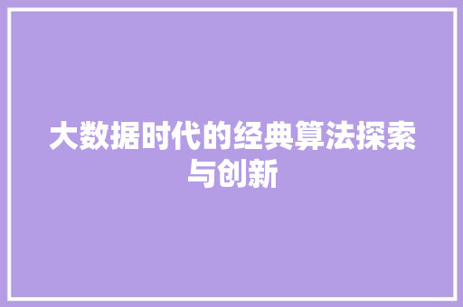 大数据时代的经典算法探索与创新