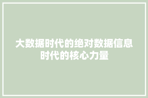 大数据时代的绝对数据信息时代的核心力量