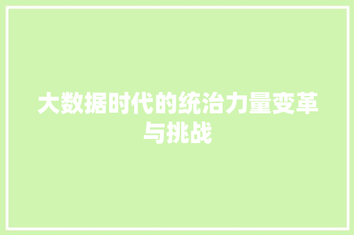 大数据时代的统治力量变革与挑战