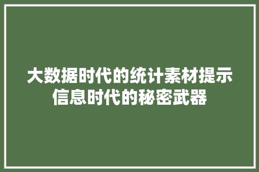 大数据时代的统计素材提示信息时代的秘密武器