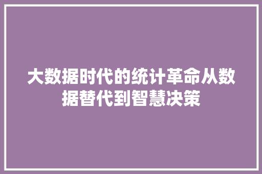 大数据时代的统计革命从数据替代到智慧决策