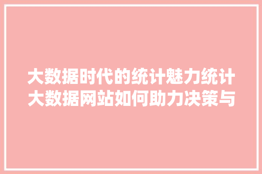 大数据时代的统计魅力统计大数据网站如何助力决策与优化