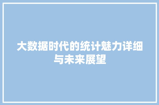 大数据时代的统计魅力详细与未来展望