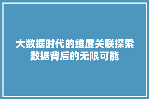 大数据时代的维度关联探索数据背后的无限可能
