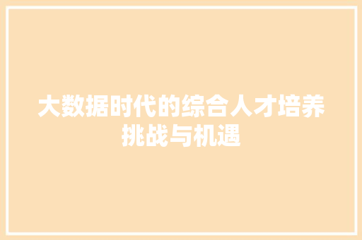 大数据时代的综合人才培养挑战与机遇