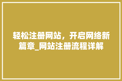 轻松注册网站，开启网络新篇章_网站注册流程详解 前端技术
