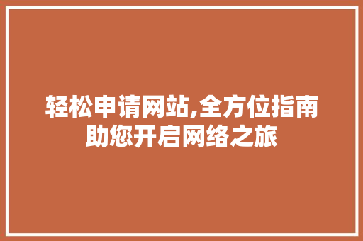 轻松申请网站,全方位指南助您开启网络之旅
