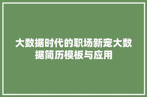 大数据时代的职场新宠大数据简历模板与应用