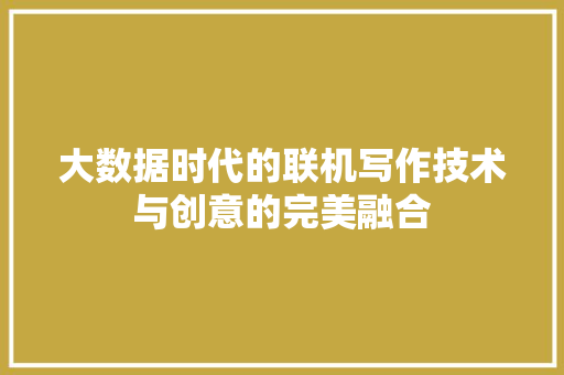 大数据时代的联机写作技术与创意的完美融合