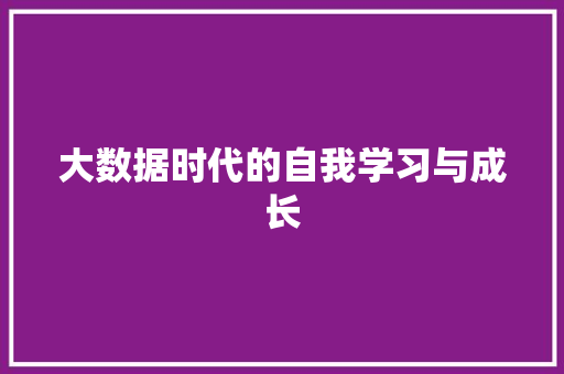 大数据时代的自我学习与成长