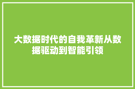 大数据时代的自我革新从数据驱动到智能引领