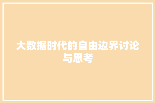 大数据时代的自由边界讨论与思考